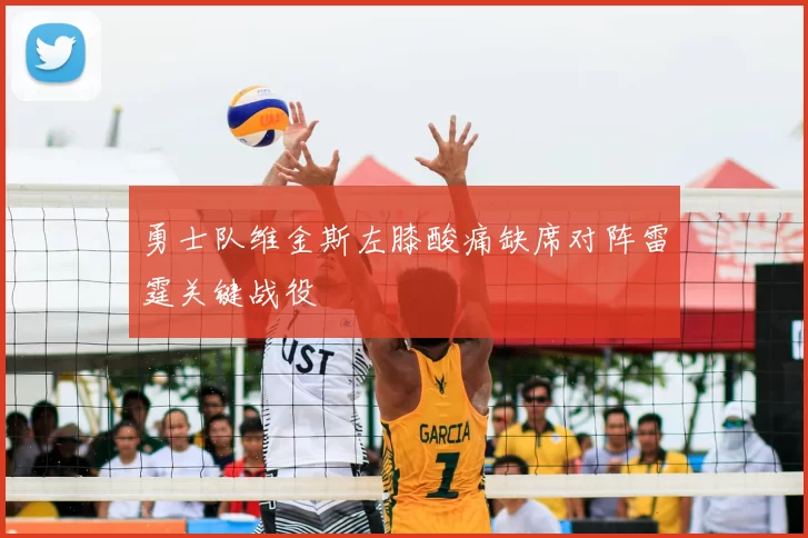勇士队维金斯左膝酸痛缺席对阵雷霆关键战役