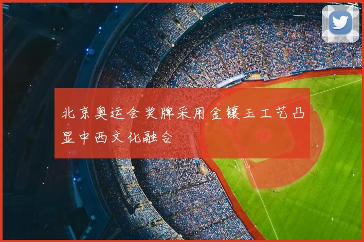 北京奥运会奖牌采用金镶玉工艺凸显中西文化融合