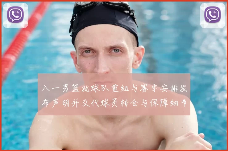 八一男篮就球队重组与赛季安排发布声明并交代球员转会与保障细节