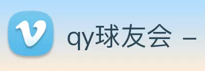 qy球友会 - (千亿) - 官方网站 Logo